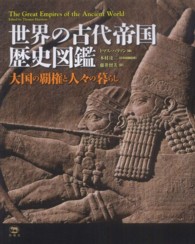 世界の古代帝国歴史図鑑 - 大国の覇権と人々の暮らし