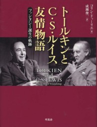トールキンとＣ・Ｓ・ルイス友情物語―ファンタジー誕生の軌跡