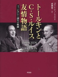 トールキンとＣ・Ｓ・ルイス友情物語 - ファンタジー誕生の軌跡