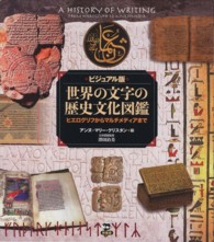 ビジュアル版　世界の文字の歴史文化図鑑―ヒエログリフからマルチメディアまで