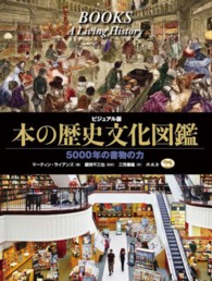 本の歴史文化図鑑 - ５０００年の書物の力