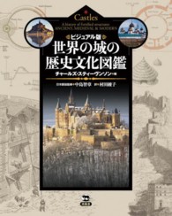 世界の城の歴史文化図鑑 - ビジュアル版