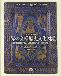 世界の文様歴史文化図鑑 - 青銅器時代から現代までの３０００年