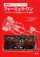 極限のパフォーマンスフォーミュラ・ワン