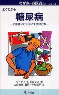 糖尿病 - よくわかる わが家のお医者さんシリーズ