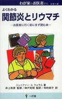 関節炎とリウマチ - よくわかる わが家のお医者さんシリーズ