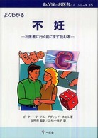 不妊 - よくわかる わが家のお医者さんシリーズ