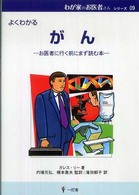 がん - よくわかる わが家のお医者さんシリーズ