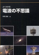 よくわかる電波の不思議