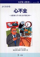 わが家のお医者さんシリーズ<br> よくわかる心不全―お医者に行く前にまず読む本