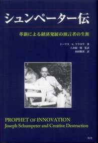 シュンペーター伝 - 革新による経済発展の預言者の生涯