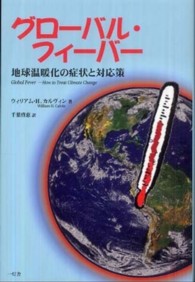 グローバル・フィーバー - 地球温暖化の症状と対応策
