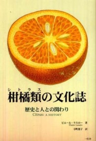柑橘類の文化誌 - 歴史と人との関わり