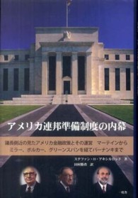アメリカ連邦準備制度の内幕―議長側近の見たアメリカ金融政策とその運営　マーティンからミラー、ボルカー、グリーンスパンを経てバーナンキまで