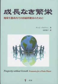 成長なき繁栄 - 地球生態系内での持続的繁栄のために