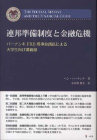 連邦準備制度と金融危機―バーナンキＦＲＢ理事会議長による大学生向け講義録