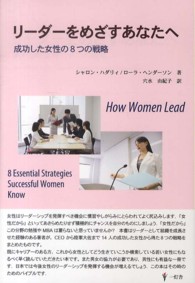 リーダーをめざすあなたへ - 成功した女性の８つの戦略