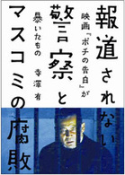 報道されない警察とマスコミの腐敗 - 映画『ポチの告白』が暴いたもの