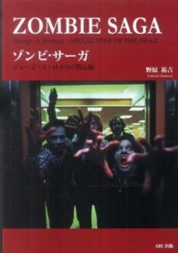 ゾンビ・サーガ―ジョージ・Ａ．ロメロの黙示録