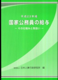 国家公務員の給与 〈平成２３年版〉 - その仕組みと取扱い