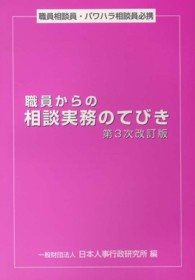 職員からの相談実務のてびき - 職員相談員・パワハラ相談員必携 （第３次改訂版）