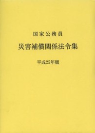 国家公務員災害補償関係法令集 〈平成２５年版〉