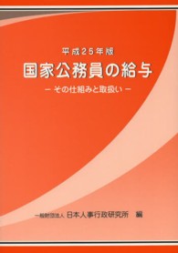 国家公務員の給与 〈平成２５年版〉 - その仕組みと取扱い