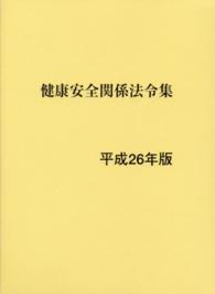 健康安全関係法令集 〈平成２６年版〉
