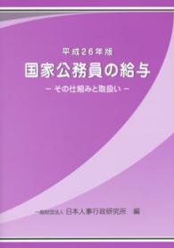 国家公務員の給与 〈平成２６年版〉 - その仕組みと取扱い
