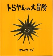 トらやんの大冒険