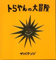 トらやんの大冒険