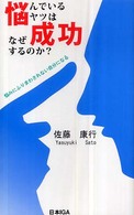 悩んでいるヤツはなぜ成功するのか？ - 悩みにふりまわされない自分になる