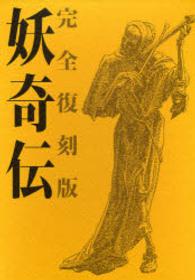 妖奇伝 ⁄ 水木しげる - 紀伊國屋書店ウェブストア｜オンライン書店｜本