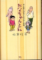 ＹＭ　ｂｏｏｋｓ<br> お父ちゃんと私―父・水木しげるとのゲゲゲな日常