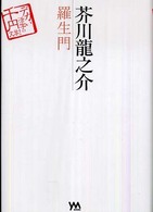 ＹＭ　ｂｏｏｋｓ<br> 芥川龍之介　羅生門