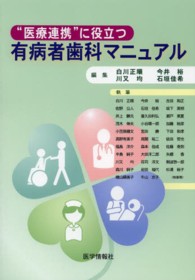 “医療連携”に役立つ有病者歯科マニュアル