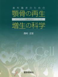 歯科臨床のための顎骨の再生・増生の科学 - インプラント治療成功のベーシック