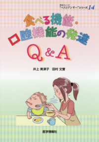 食べる機能・口腔機能の発達Ｑ＆Ａ 患者さんへの“ベストアンサー”シリーズ