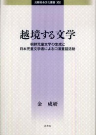 越境する文学 - 朝鮮児童文学の生成と日本児童文学者による口演童話活 比較社会文化叢書