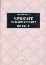 尾崎紅葉と翻案 - その方法から読み解く「近代」の具現と限界 比較社会文化叢書