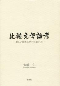 比較文学論考 - 新しい日本文学への取りくみ