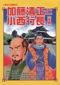 くまもとの歴史<br> 加藤清正と小西行長 〈後編〉