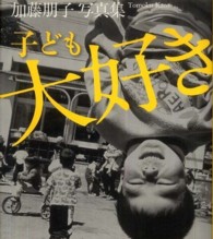 子ども大好き - 加藤朋子写真集 現代写真叢書