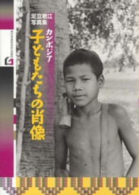 現代写真叢書<br> カンボジア子どもたちの肖像 - 足立君江写真集