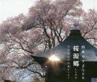 桜源郷しらたか - やまがたの古事をつなぐ