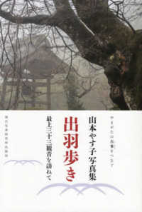 現研ＢＯＯＫＳ<br> 出羽歩き　最上三十三観音を訪ねて―やまがたの古事をつなぐ　山本やす子写真集