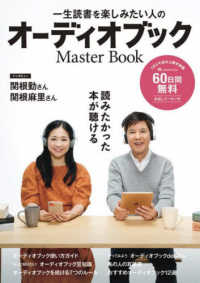 ［テキスト］<br> 一生読書を楽しみたい人のオーディオブックＭａｓｔｅｒ　Ｂｏｏｋ