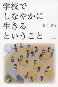 学校でしなやかに生きるということ