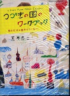 ［バラエティ］<br> つづきの国のワークブック―自分だけの地図をつくろう！