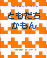 ともだちかもん コクヨのえほん